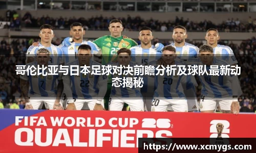 哥伦比亚与日本足球对决前瞻分析及球队最新动态揭秘