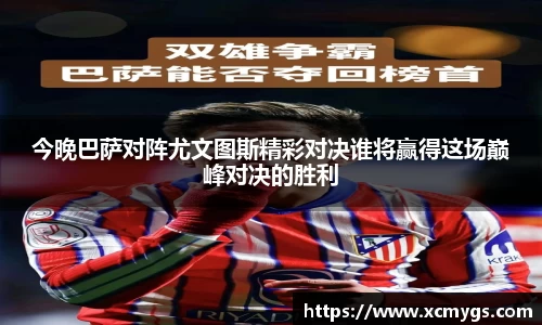 今晚巴萨对阵尤文图斯精彩对决谁将赢得这场巅峰对决的胜利
