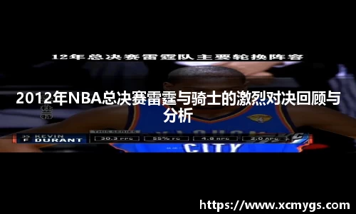 2012年NBA总决赛雷霆与骑士的激烈对决回顾与分析