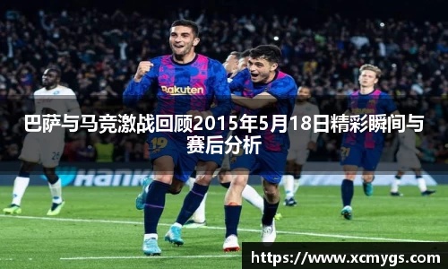 巴萨与马竞激战回顾2015年5月18日精彩瞬间与赛后分析