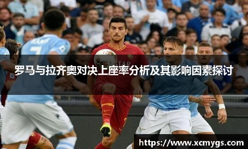 罗马与拉齐奥对决上座率分析及其影响因素探讨