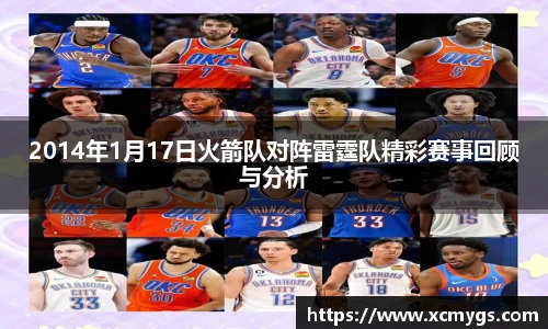2014年1月17日火箭队对阵雷霆队精彩赛事回顾与分析