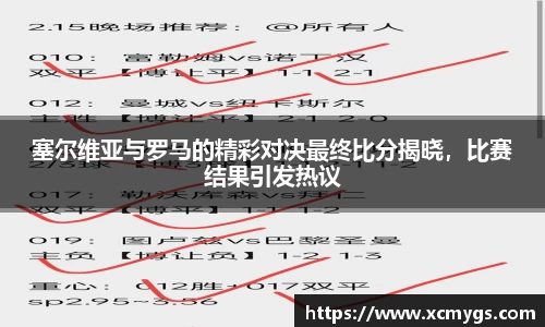 塞尔维亚与罗马的精彩对决最终比分揭晓，比赛结果引发热议
