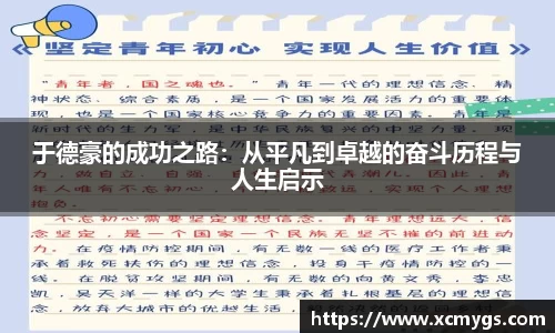 于德豪的成功之路：从平凡到卓越的奋斗历程与人生启示
