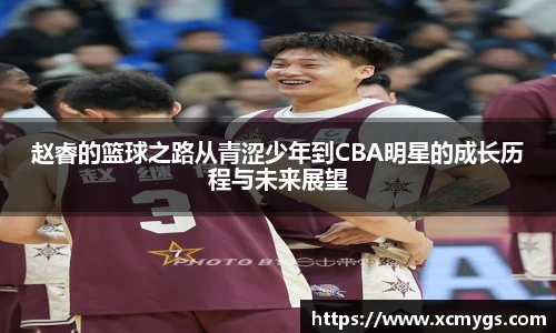 赵睿的篮球之路从青涩少年到CBA明星的成长历程与未来展望