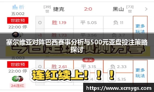 塞尔维亚对阵巴西赛事分析与500元亚盘投注策略探讨