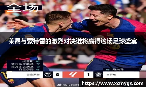 莱昂与蒙特雷的激烈对决谁将赢得这场足球盛宴
