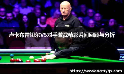 卢卡布雷切尔VS对手激战精彩瞬间回顾与分析