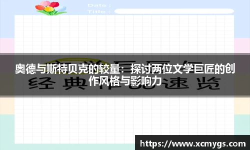 奥德与斯特贝克的较量：探讨两位文学巨匠的创作风格与影响力