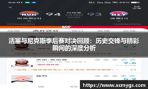 活塞与尼克斯季后赛对决回顾：历史交锋与精彩瞬间的深度分析