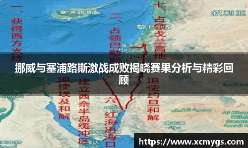挪威与塞浦路斯激战成败揭晓赛果分析与精彩回顾