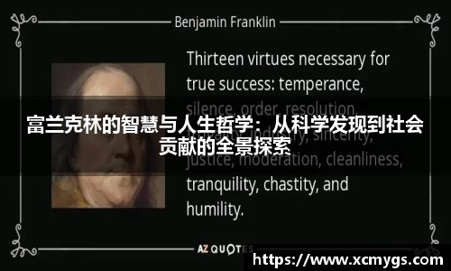 富兰克林的智慧与人生哲学：从科学发现到社会贡献的全景探索