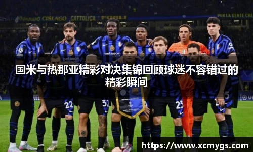 国米与热那亚精彩对决集锦回顾球迷不容错过的精彩瞬间