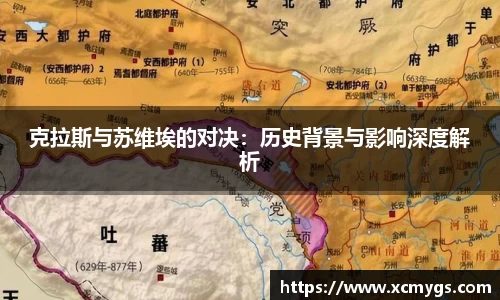 克拉斯与苏维埃的对决：历史背景与影响深度解析